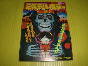 【付録】小学五年生 『ミステリーホラー コミックス』 1988年　心霊マンション/あさりちゃん/燃える人形　昭和レトロ/当時物　送料180円