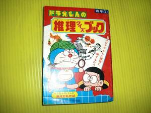 【付録】小学四年生 『ドラえもんの推理クイズブック』 昭和56年(1981年)　消えた札たば(逆井五郎)　昭和レトロ/当時物　送料180円