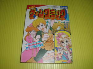 【付録】小学四年生　1986年　わくわくゲームコミック 『セリア姫を救え』 『スポットライトにかがやけ』　昭和レトロ/当時物　送料180円～