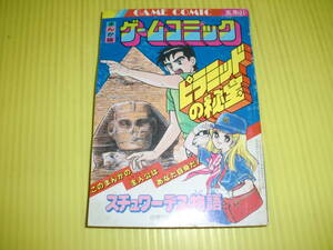 【付録】小学五年生 1987年 まんが版ゲームコミック 『ピラミッドの秘宝』 『スチュワーデス物語』　昭和レトロ/当時物　送料180円～