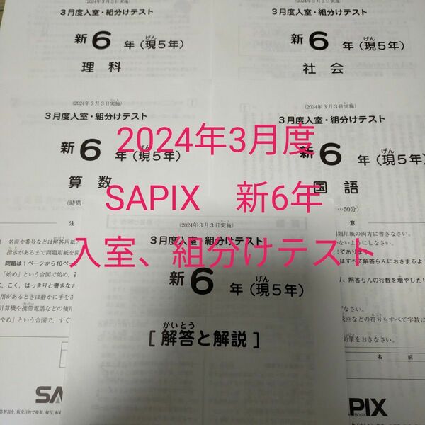 最新！ SAPIX　新6年　3月度入室、組分けテスト