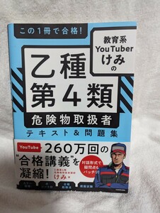 この一冊で合格！　乙種第4類　危険物取扱者　