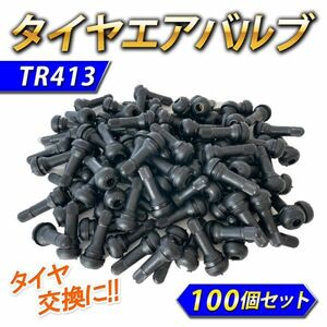 タイヤバルブ エアバルブ 100個 セット TR413 まとめ買い可能 キャップ付き チューブレス タイヤ パンク ゴムバルブ バルブコア付き 汎用 