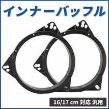 インナーバッフル 二個 ボード スピーカー バッフルボード カースピーカー ドアスピーカー 16㎝ 17㎝ 音質向上 トヨタ ホンダ 日産 汎用_画像1