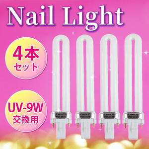 ジェルネイル用 交換用 UVライト UV-9W ４本 9W 365nm マニュキュア レジン ライト 硬化用 ネイル ネイルアート 美容 ネイルドライヤー 