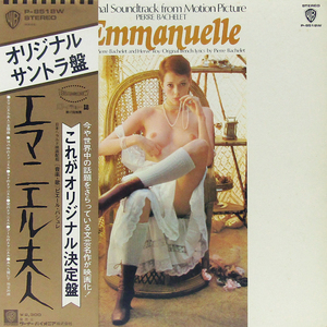 帯付LP☆ エマニエル夫人 サントラ（P-8518W）EMMANUELLE SYLVIA KRISTEL シルビア・クリステル ヌードセクシー ピエール・バシュレ