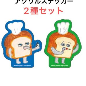 在庫 セール パンどろぼう アクリル ステッカー なぜだろう チクタク 2個 セット まとめ売り お得