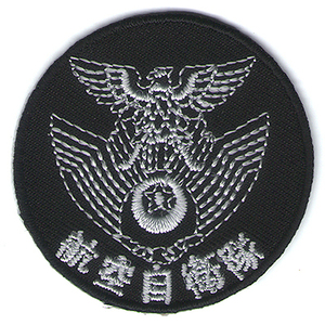 航空自衛隊　刺繍パッチ