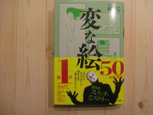 美品●変な絵●雨穴●ランキング第１位●スケッチミステリー●５０万部突破●９枚の絵の謎が解けますか？●双葉社