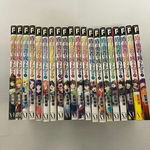 盾の勇者の成り上がり1巻〜21巻(20巻はありません。)