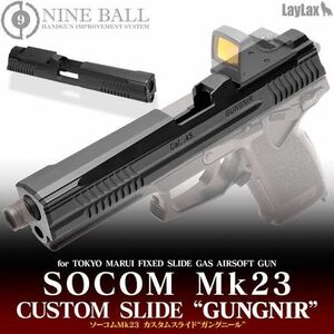 laylax socom Mk23 カスタムスライド ガングニール NINE BALL ソーコム 東京マルイ 