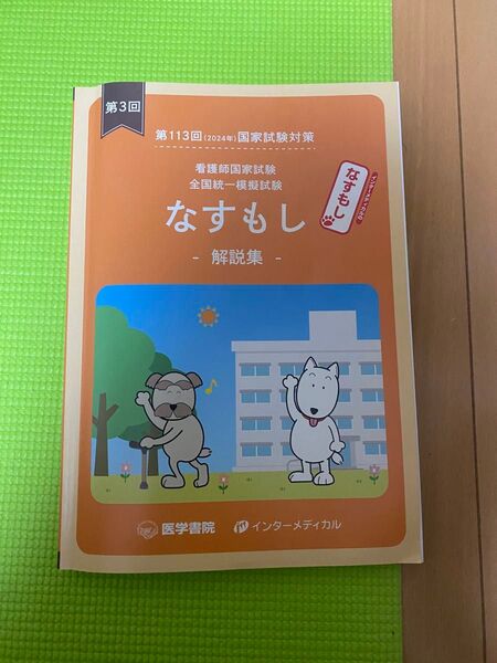 なすもし 看護師国家試験対策