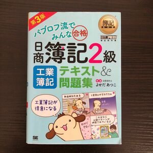 パブロフ流でみんな合格　日商簿記２級　工業簿記　テキスト＆問題集　第３版　よせだあつこ