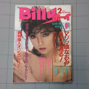 月刊Billyボーイ ビリーボーイ 1985年2月号 渡瀬ミク 白夜書房 昭和60年 スーパーへんたいマガジン 