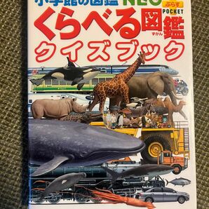 くらべる図鑑クイズブック （小学館の図鑑ＮＥＯ＋ＰＯＣＫＥＴ） 加藤由子／監修・指導