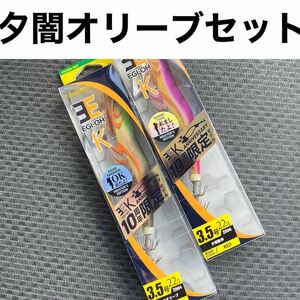 エギ王K 10周年限定モデル　来たよオリーブ　夕闇散歩　２個セット 赤テープ　 ヤマシタ