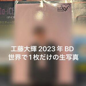 Da-iCE ファンクラブ新規会員 工藤大輝 2023年 世界で1枚だけの生写真 