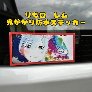 リゼロ　レム　防水ステッカー　シール　パチンコ　ギャンブル　痛車　アニメ