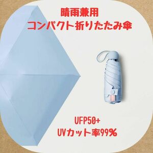 【新品未使用】[水色] 折りたたみ日傘 晴雨兼用遮光 UVカットコンパクト