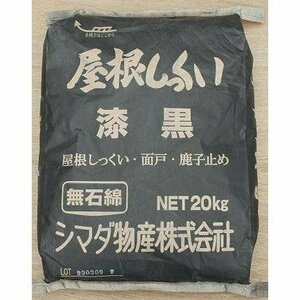 屋根しっくい(漆喰)シマダ物産　漆黒　20kg