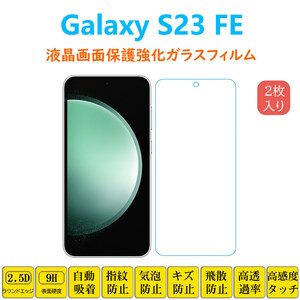 Galaxy S23FE フィルム 液晶保護 強化ガラスフィルム 自動吸着 エストゥエンティスリーエフイー 指紋防止画面保護フィルム シートシール ス