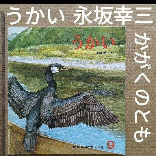 うかい　永坂幸三　かがくのとも