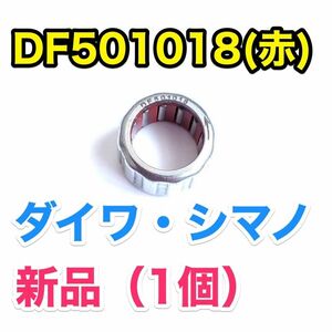 DF501018 純正互換（赤）【ダイワ/シマノ ワンウェイクラッチ/ローラークラッチ】1個