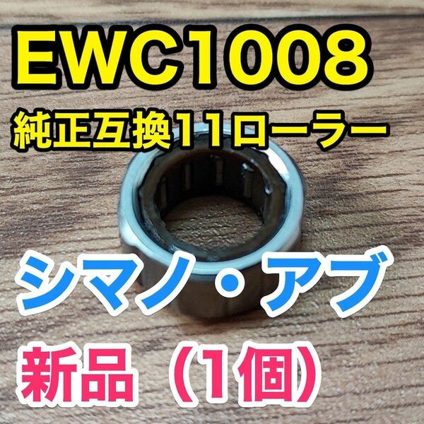 EWC1008 純正互換【シマノ/アブ ワンウェイクラッチ/ローラークラッチ】1個