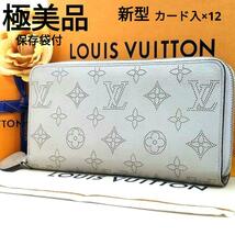 Louis Vuitton 保存袋付 ルイヴィトン マヒナ パンチング モノグラム ジッピーウォレット ブリューム 白系 長財布 M68670 ファスナー_画像1