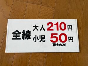 ★☆ 小田急バス　運賃表　サボ☆★