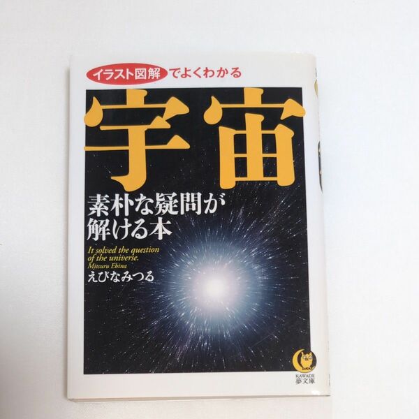 宇宙素朴な疑問が解ける本 （ＫＡＷＡＤＥ夢文庫　Ｋ１０３２） えびなみつる／著