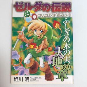 ゼルダの伝説　ふしぎの木の実　大地の章 （てんとう虫コミックススペシャル） 姫川　明