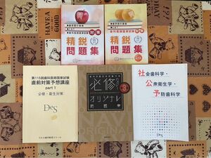 歯科医師国家試験　参考書　（東京デンタルスクール、DES、麻布デンタルアカデミー）