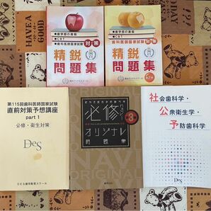 歯科医師国家試験　参考書　（東京デンタルスクール、DES、麻布デンタルアカデミー）