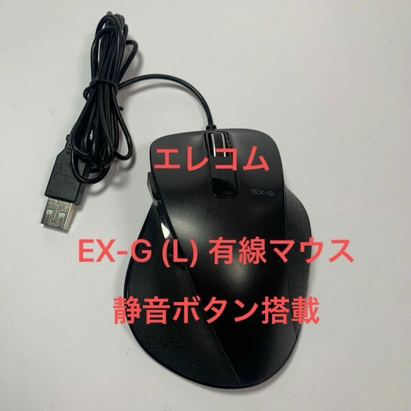 ELECOM マウス EX-G M-XGL10UBS BK 有線　静音