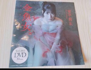 雪平莉左 金魚女 DVD プレイボーイ 付録DVD 週刊プレイボーイ 付録 艶美 極まる 菊地姫奈