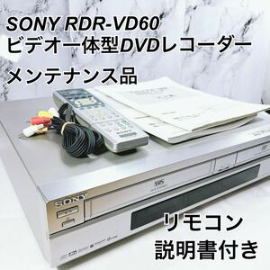 ★整備品★ リモコン 説明書 付きDVD/VHS一体型レコーダー　SONY ソニー RDR-VD60