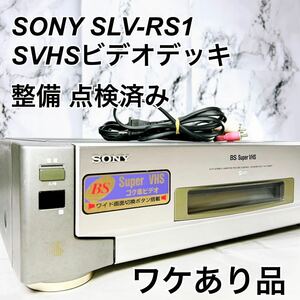 ★メンテナンス済み★ SONY SLV-RS1 SVHS ビデオデッキ