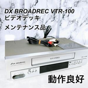 ★メンテナンス済み★ DX BROADREC VTR-100 ビデオデッキ