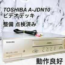 ★メンテナンス済み★ TOSHIBA ビデオデッキ A-JDN10_画像1