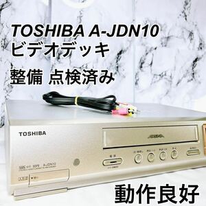 ★メンテナンス済み★ TOSHIBA ビデオデッキ A-JDN10