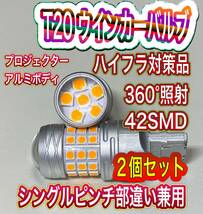 新品T20 LED ウインカーバルブ ハイフラ対策品 360°照射 42SMD シングルピンチ部違い兼用 アルミボディ送料無料_画像1