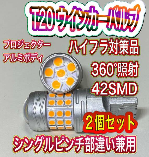 新品T20 LED ウインカーバルブ ハイフラ対策品 360°照射 42SMD シングルピンチ部違い兼用 アルミボディ送料無料