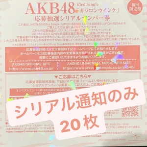 AKB48 63rd シングル カラコンウインク　ファンミーティング　 イベント　応募券　応募抽選シリアルナンバー 通知のみ20枚