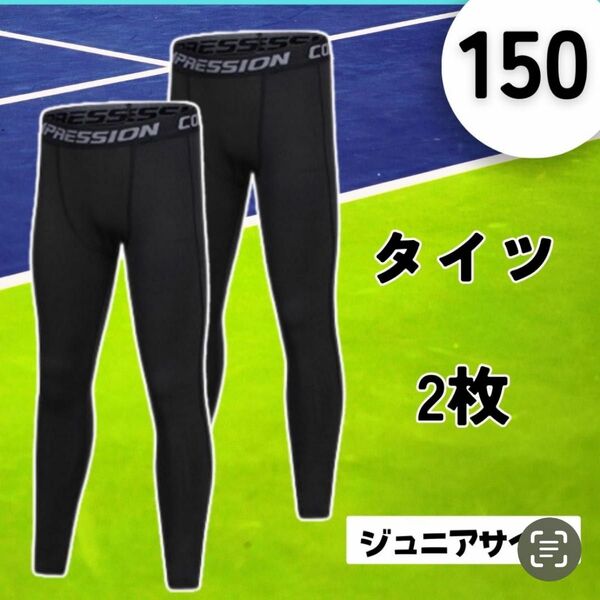 【お買い得 ２枚セット ジュニアサイズ 150】スポーツ インナー サッカー スパッツ タイツ キッズ