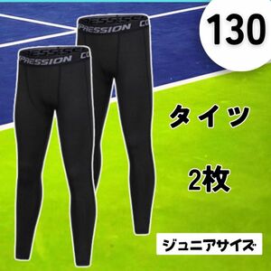 【お買い得 ２枚セット ジュニアサイズ 130】スポーツ インナー サッカー スパッツ タイツ キッズ