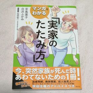 マンガでわかる実家のたたみ方 宮島葉子／著　白沢ふかみ／原案　仙田智一／アドバイザー