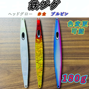 鰤・ヒラマサ　ジギング　鉄ジグ　180g　3本セット　色選択OK　その他同梱OK