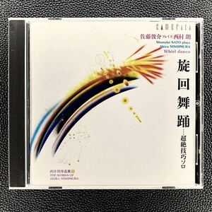 CD/ 旋回舞踊〜超絶技巧ソロ / 佐藤俊介プレイズ西村朗