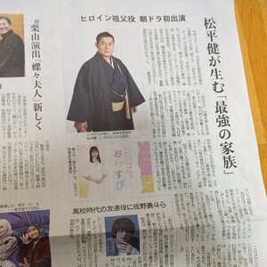 産経新聞　24年3月14日 松平健　幾田りら　あの　橋本環奈　佐野勇斗　記事